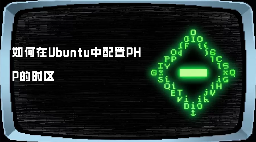 如何在Ubuntu中配置PHP的时区