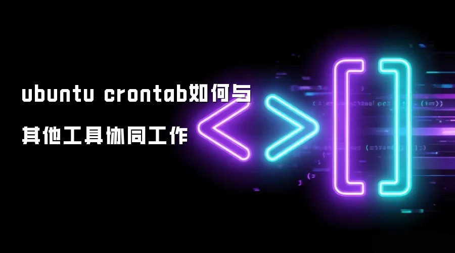ubuntu crontab如何与其他工具协同工作