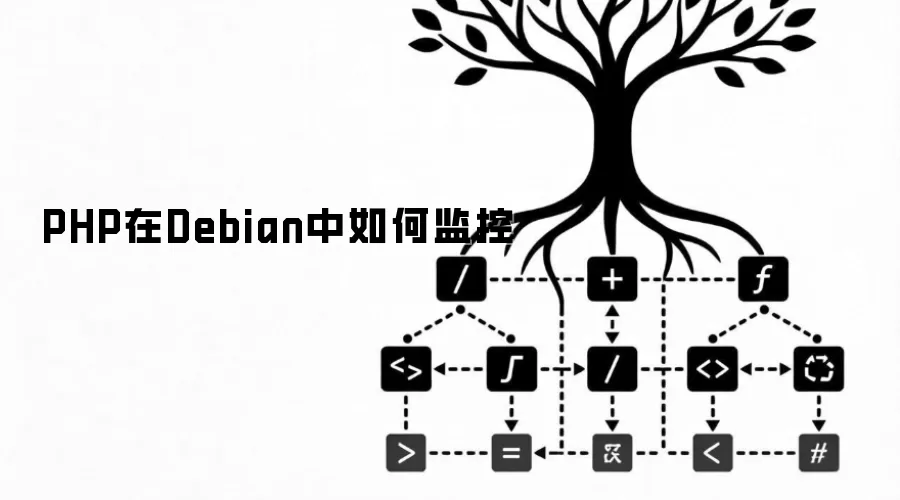 PHP在Debian中如何监控