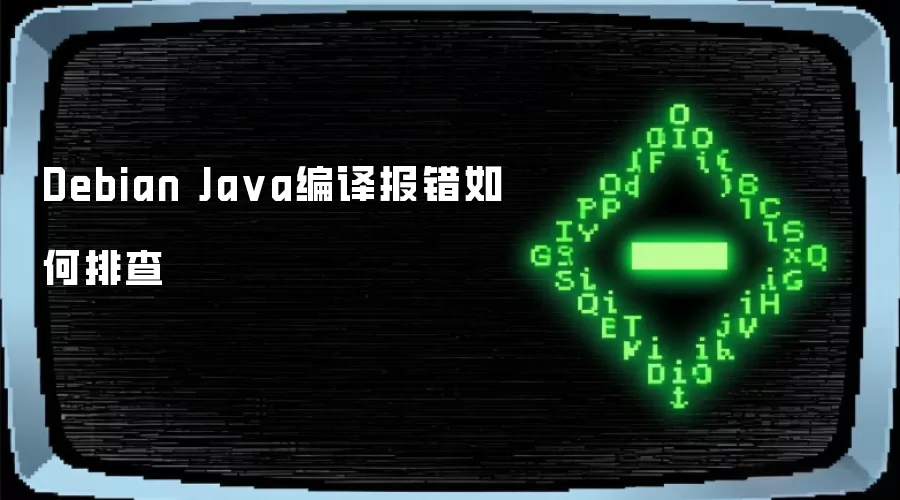 Debian Java编译报错如何排查