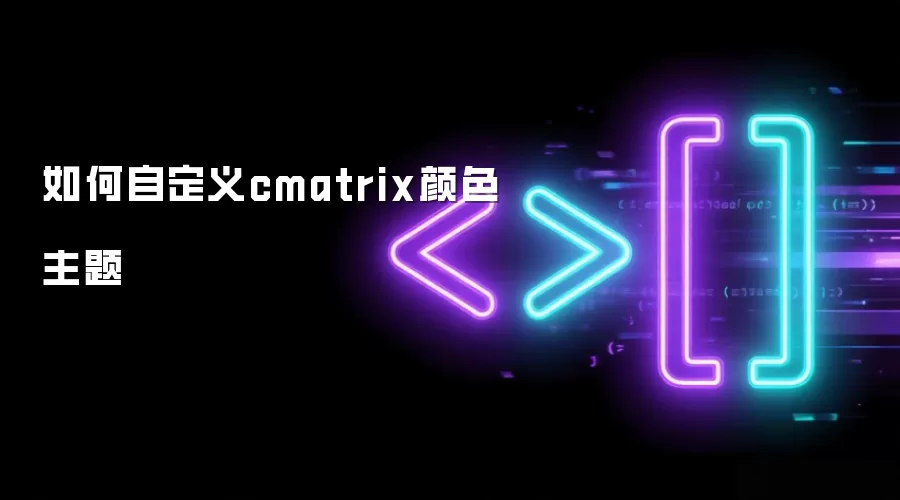 如何自定义cmatrix颜色主题