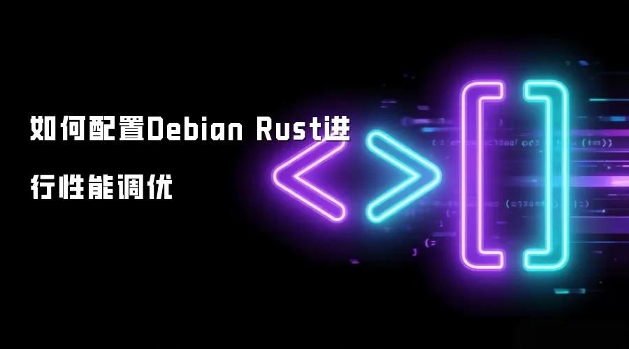 如何配置Debian Rust进行性能调优