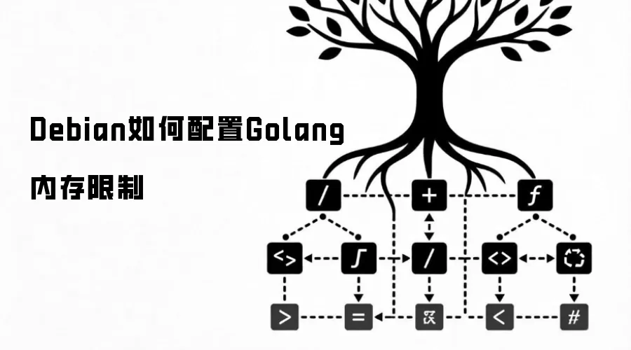 Debian如何配置Golang内存限制