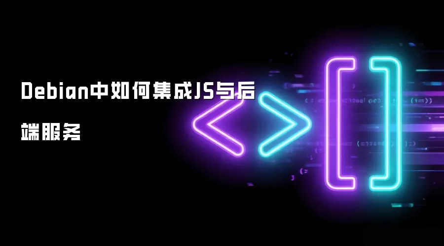 Debian中如何集成JS与后端服务