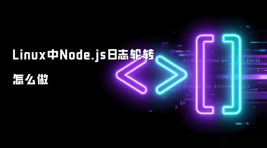 Linux中Node.js日志轮转怎么做