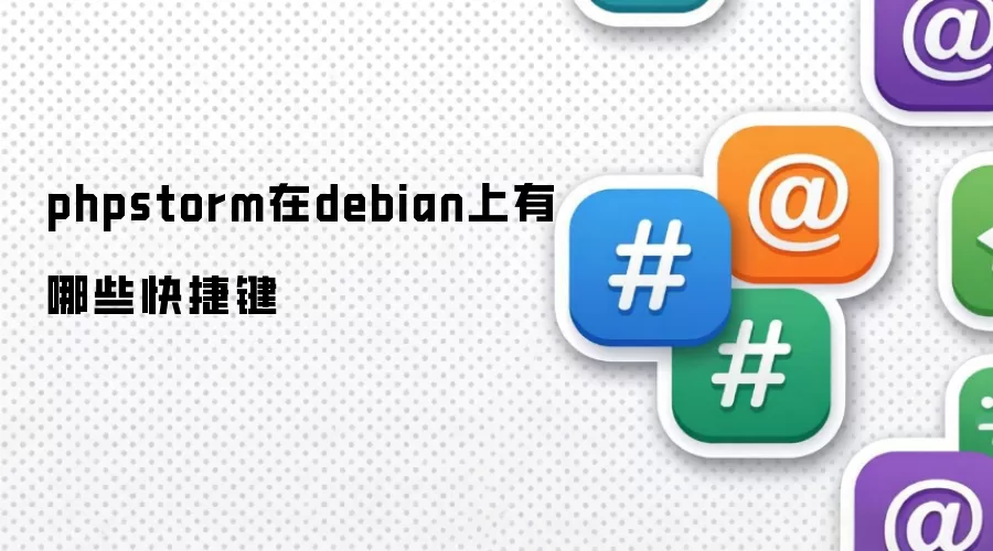 phpstorm在debian上有哪些快捷键