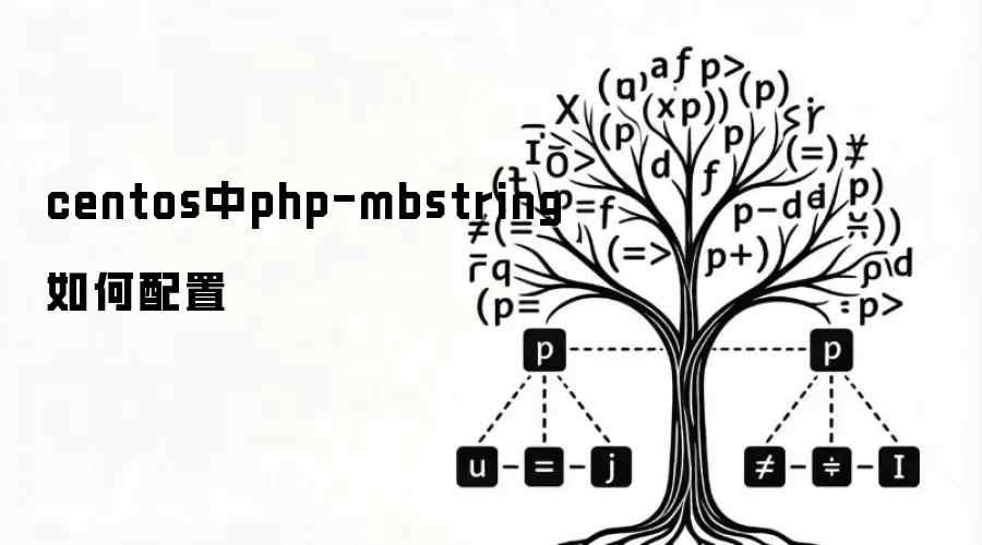 centos中php-mbstring如何配置
