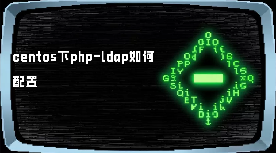 centos下php-ldap如何配置