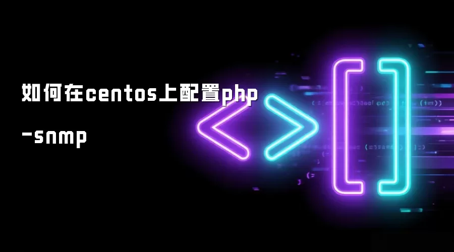 如何在centos上配置php-snmp