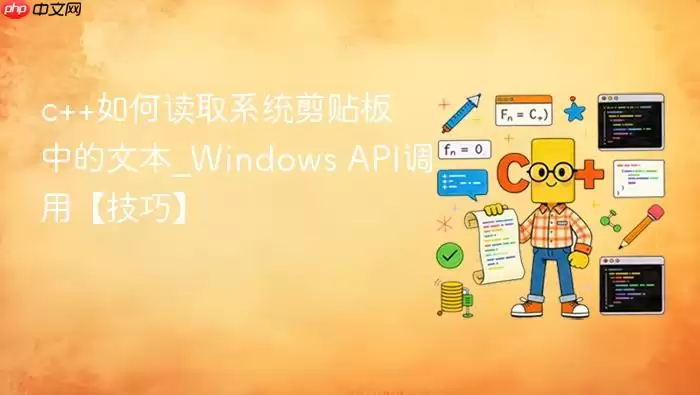 c++如何读取系统剪贴板中的文本_Windows API调用【技巧】