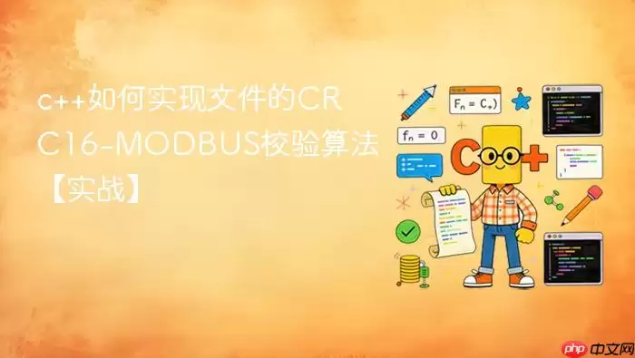 c++如何实现文件的CRC16-MODBUS校验算法【实战】