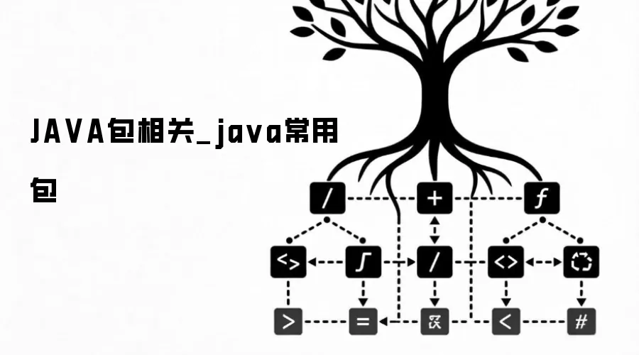 JAVA包相关_java常用包