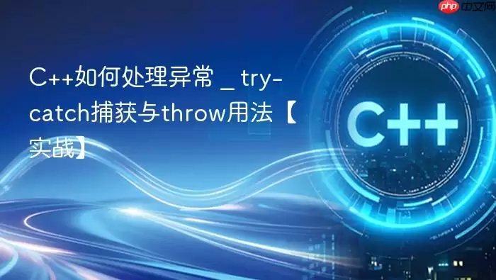 C++如何处理异常 _ try-catch捕获与throw用法【实战】