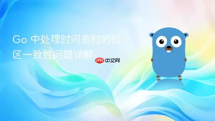 Go 中处理时间差时的时区一致性问题详解