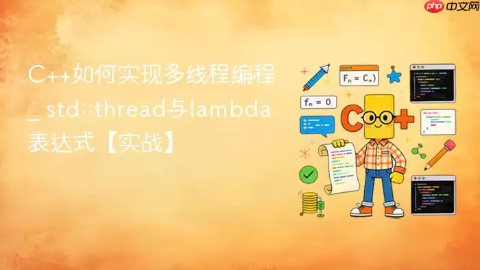 C++如何实现多线程编程 _ std::thread与lambda表达式【实战】
