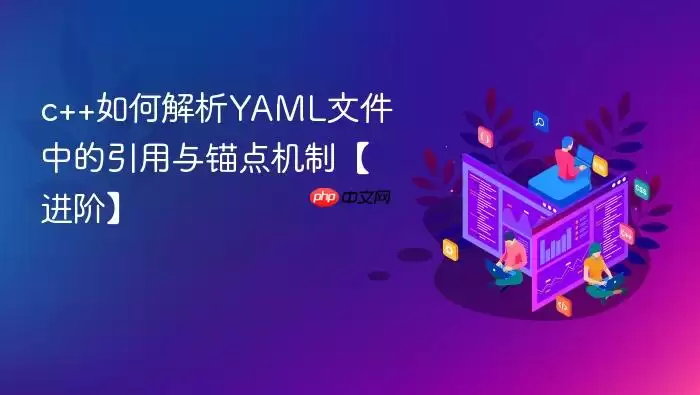 c++如何解析YAML文件中的引用与锚点机制【进阶】