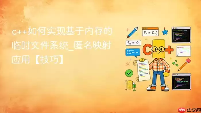 c++如何实现基于内存的临时文件系统_匿名映射应用【技巧】