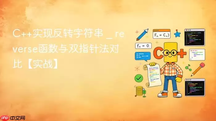 C++实现反转字符串 _ reverse函数与双指针法对比【实战】