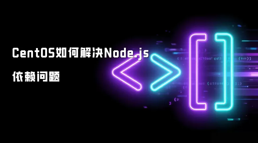 CentOS如何解决Node.js依赖问题