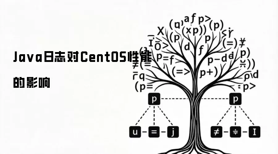 Java日志对CentOS性能的影响