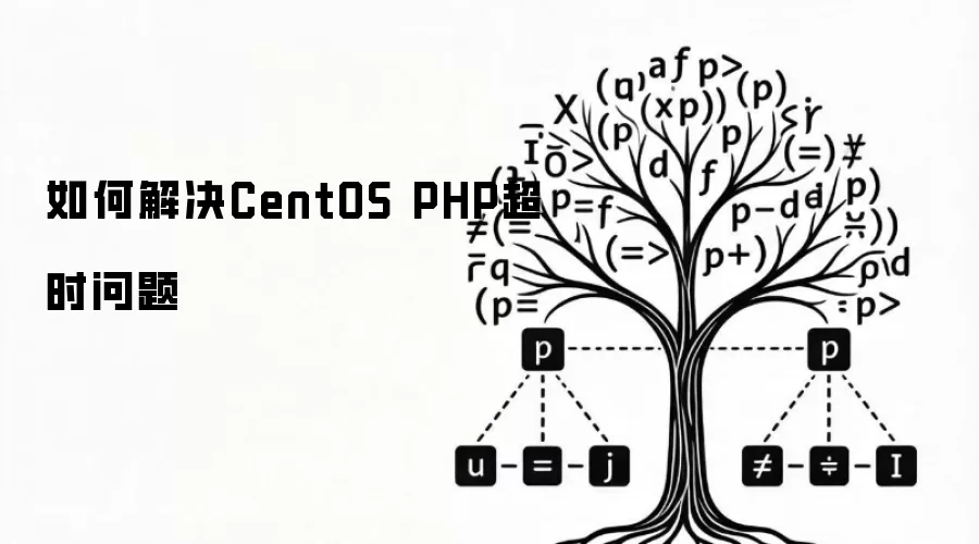 如何解决CentOS PHP超时问题