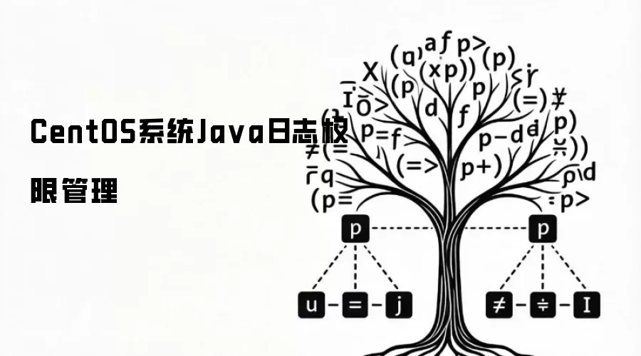 CentOS系统Ja va日志权限管理