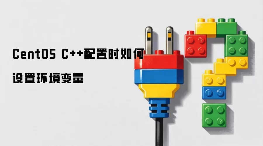 CentOS C++配置时如何设置环境变量