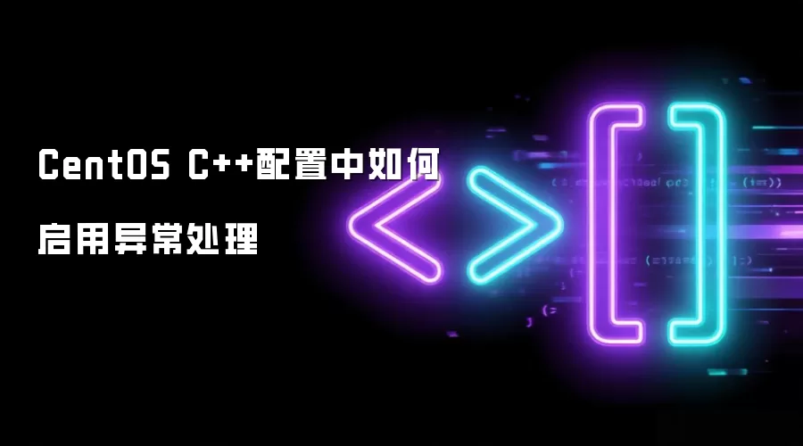 CentOS C++配置中如何启用异常处理