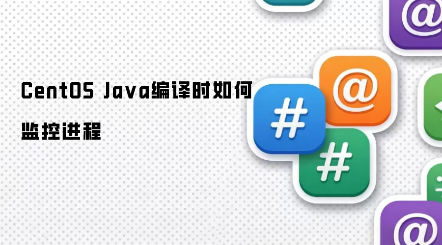 CentOS Ja va编译时如何监控进程