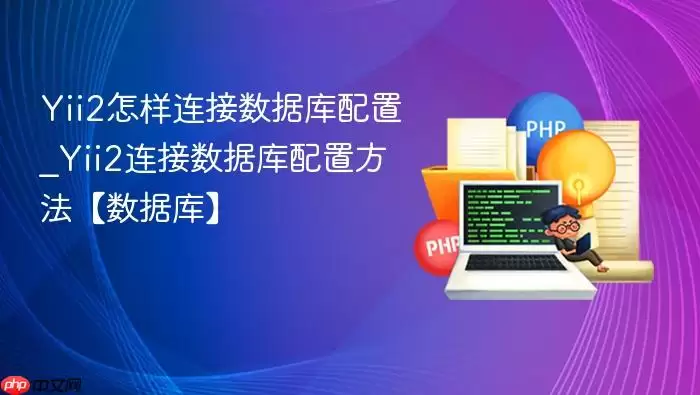 Yii2怎样连接数据库配置_Yii2连接数据库配置方法【数据库】