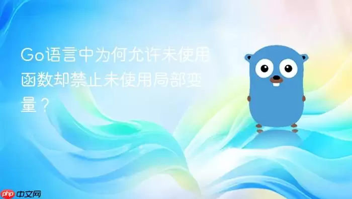 Go语言中为何允许未使用函数却禁止未使用局部变量？