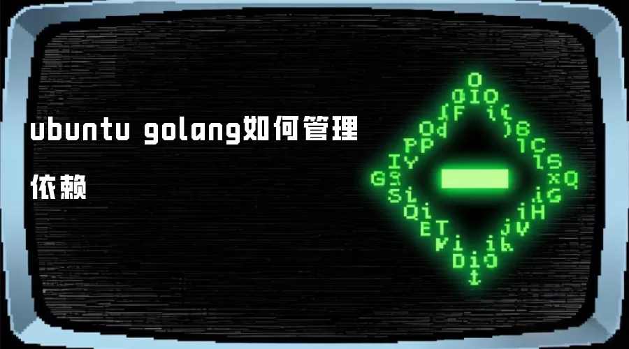 ubuntu golang如何管理依赖