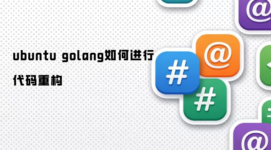 ubuntu golang如何进行代码重构