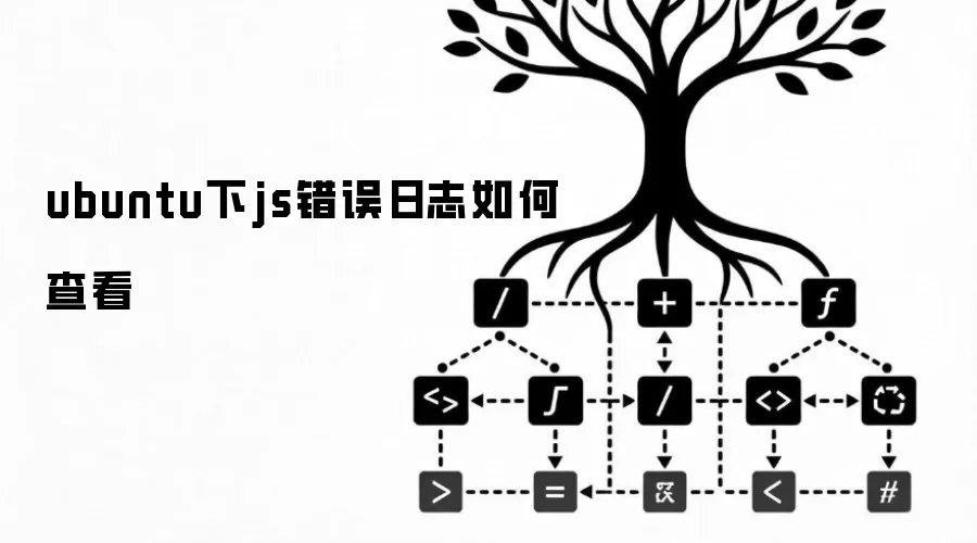 ubuntu下js错误日志如何查看