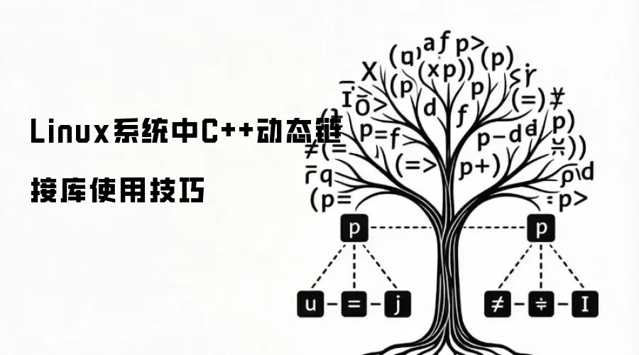 Linux系统中C++动态链接库使用技巧