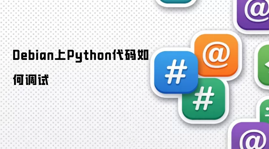 Debian上Python代码如何调试