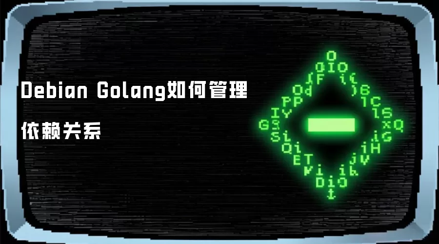 Debian Golang如何管理依赖关系