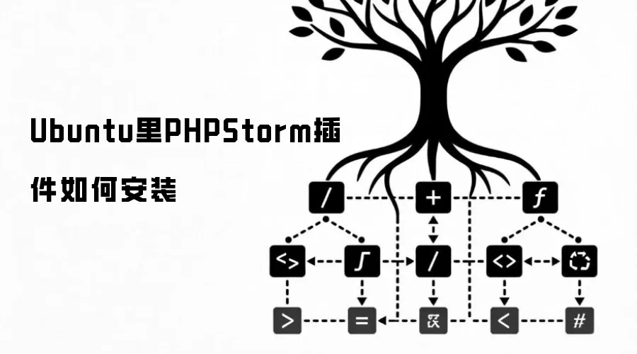 Ubuntu里PHPStorm插件如何安装