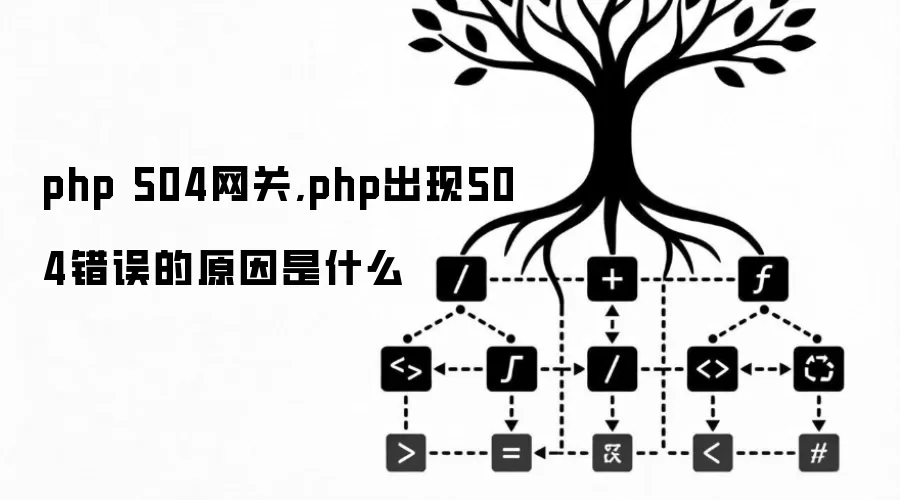 php 504网关,php出现504错误的原因是什么