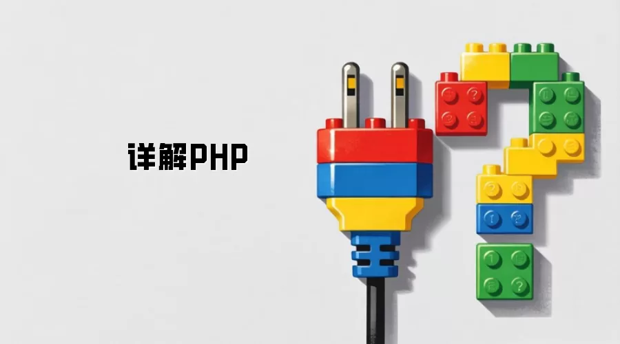 详解PHP