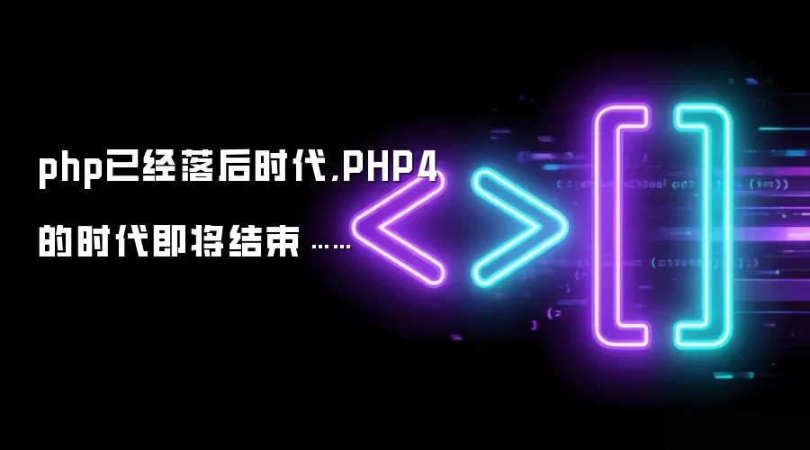 php已经落后时代,PHP4的时代即将结束……