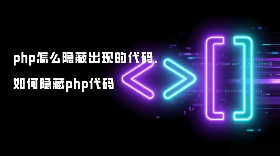 php怎么隐蔽出现的代码,如何隐藏php代码