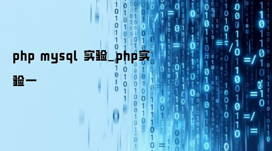 php mysql 实验_php实验一
