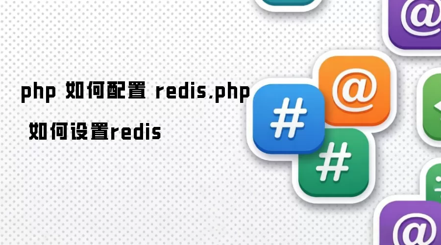 php 如何配置 redis,php 如何设置redis