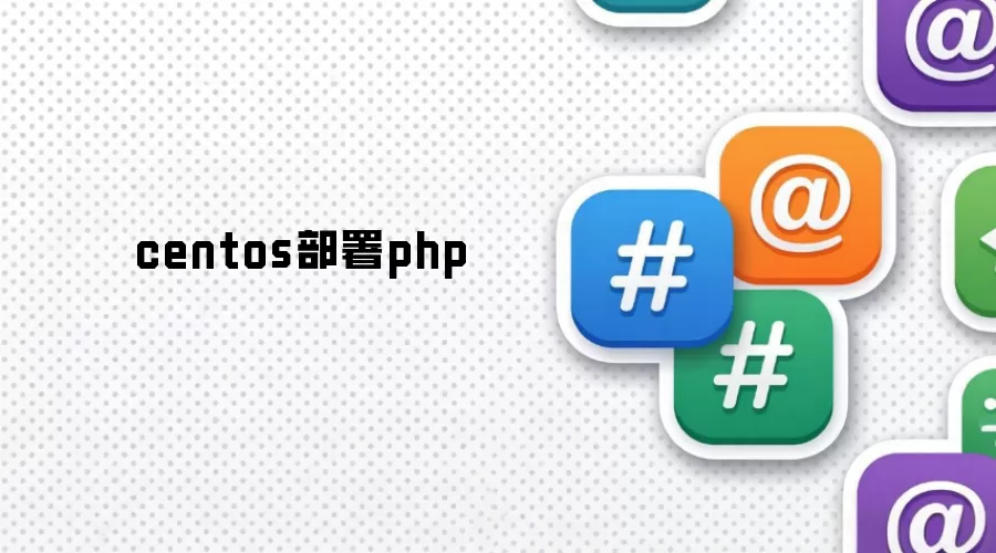centos部署php