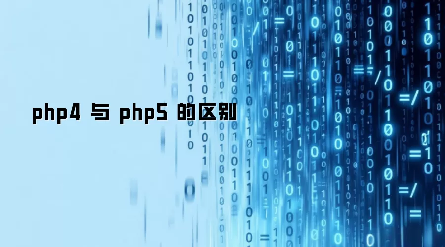 php4 与 php5 的区别