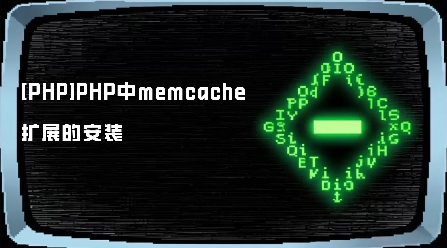 [PHP]PHP中memcache扩展的安装