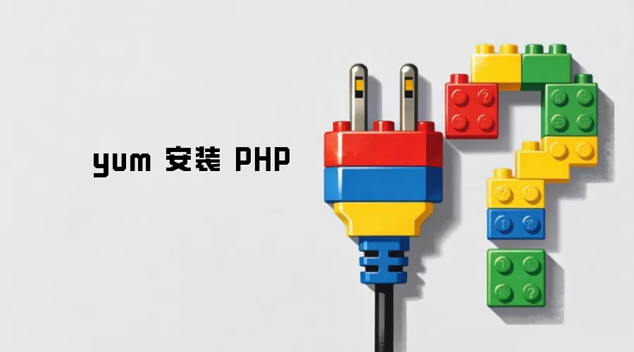 yum 安装 PHP