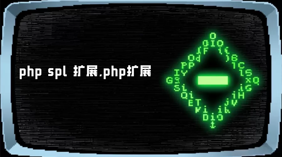 php spl 扩展,php扩展
