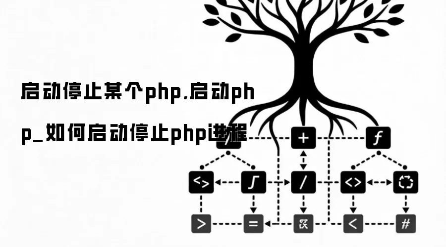 启动停止某个php,启动php_如何启动停止php进程